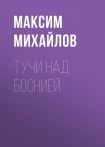 Читать книгу Тучи над Боснией [СИ]